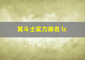 冥斗士实力排名 lc